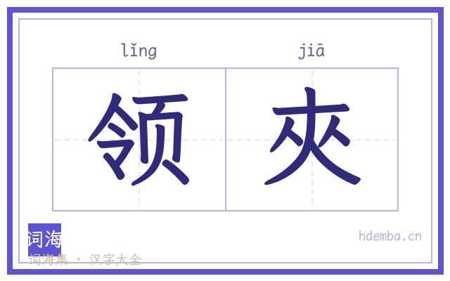 领夾的书法字