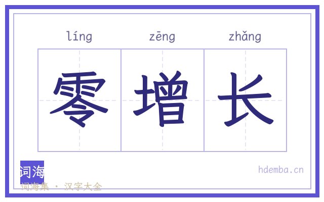 零增长的书法字
