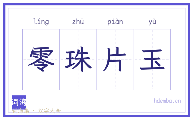 零珠片玉的书法字