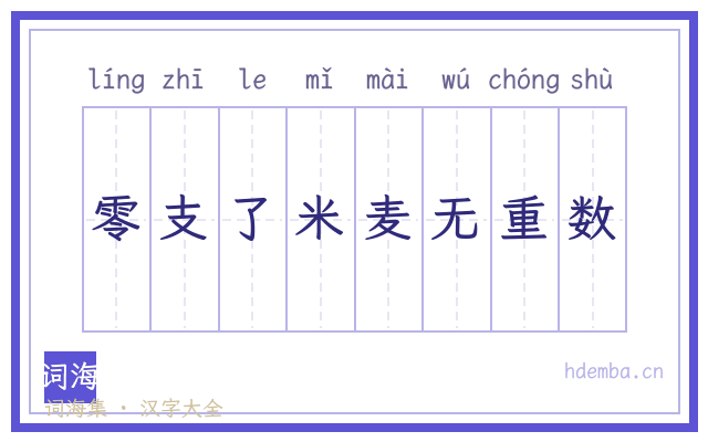 零支了米麦无重数的书法字