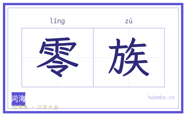 零族的书法字