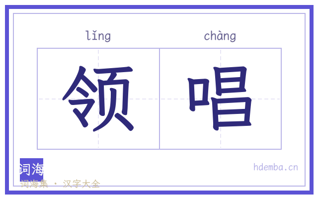 领唱的书法字