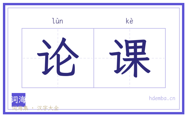 论课的书法字