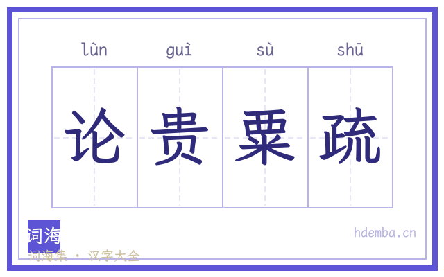 论贵粟疏的书法字
