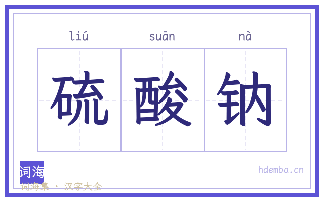 硫酸钠的书法字