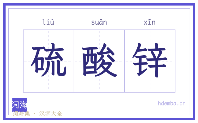 硫酸锌的书法字