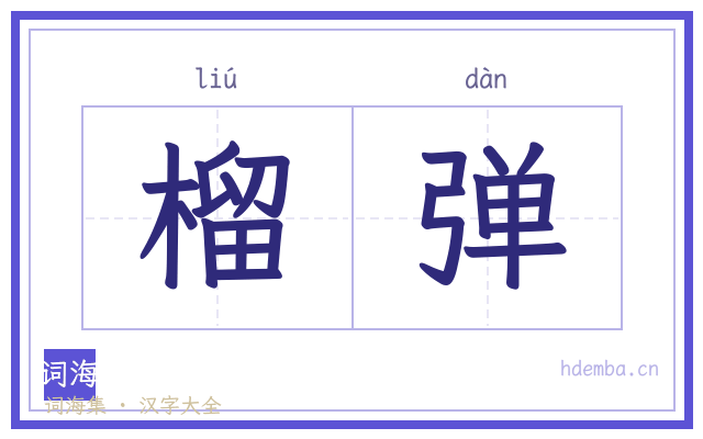 榴弹的书法字