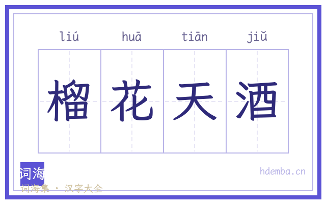 榴花天酒的书法字