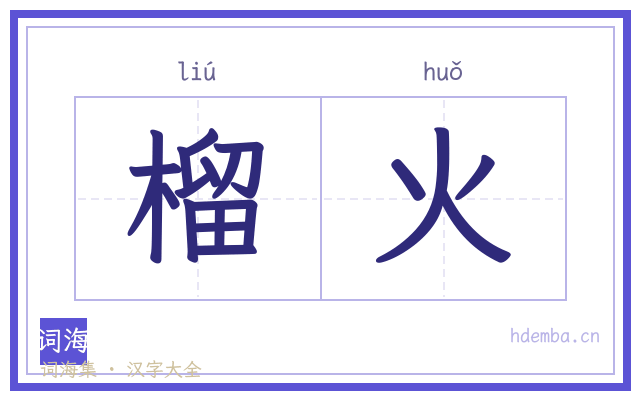 榴火的书法字