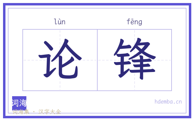 论锋的书法字
