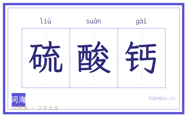 硫酸钙的书法字