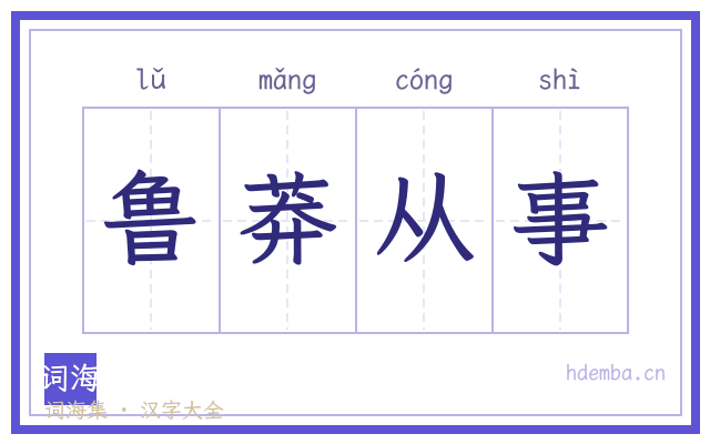 鲁莽从事的书法字