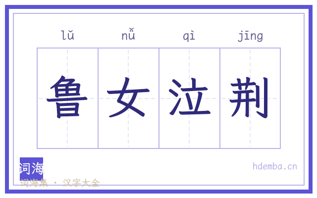 鲁女泣荆的书法字