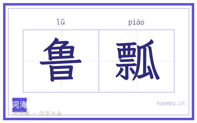 鲁瓢的书法字
