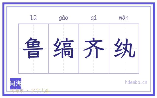 鲁缟齐纨的书法字