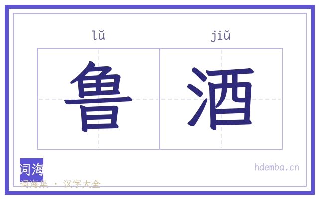 鲁酒的书法字