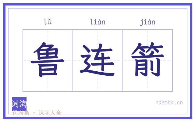 鲁连箭的书法字