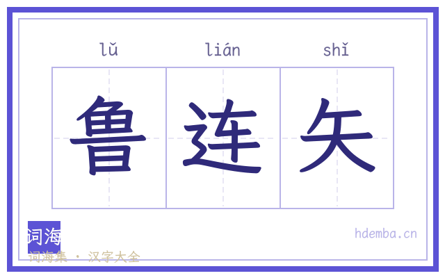 鲁连矢的书法字