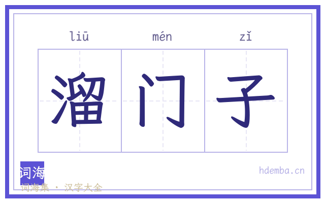 溜门子的书法字