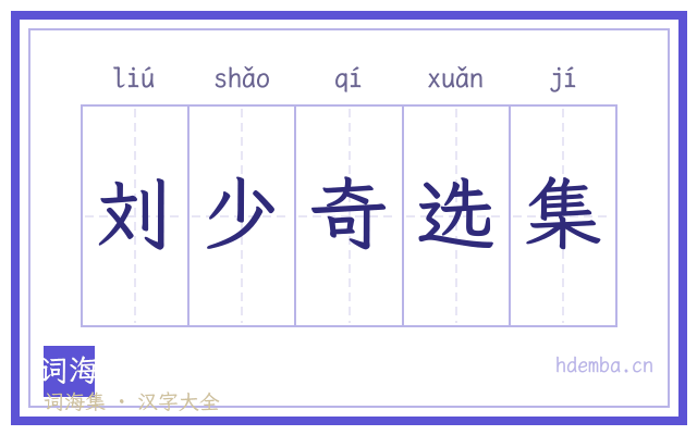 刘少奇选集的书法字