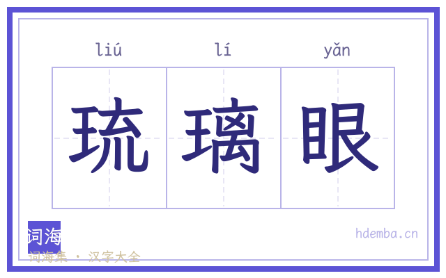 琉璃眼的书法字