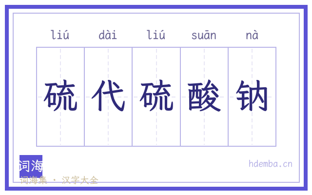 硫代硫酸钠的书法字