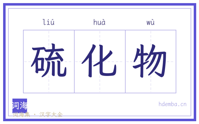 硫化物的书法字