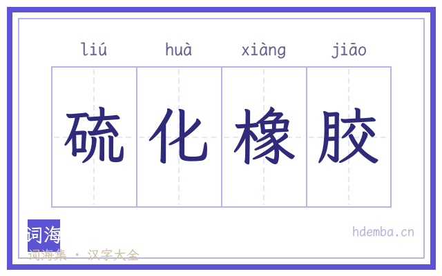 硫化橡胶的书法字