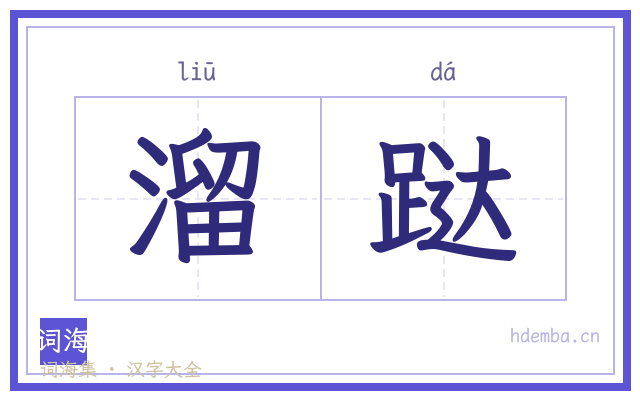 溜跶的书法字