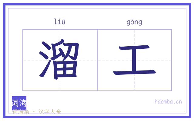 溜工的书法字