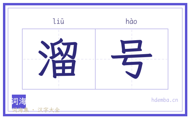 溜号的书法字