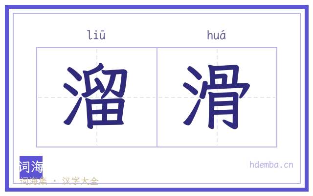 溜滑的书法字