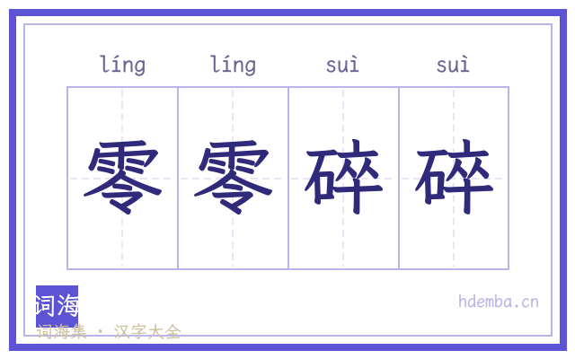 零零碎碎的书法字