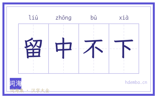 留中不下的书法字