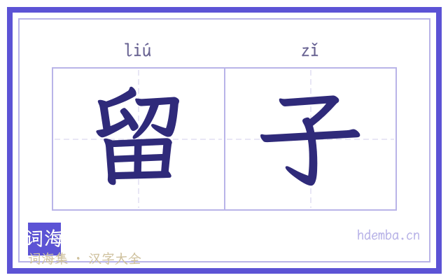 留子的书法字