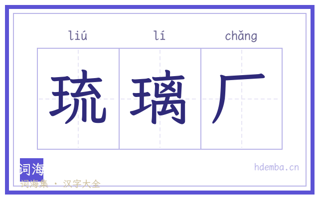 琉璃厂的书法字