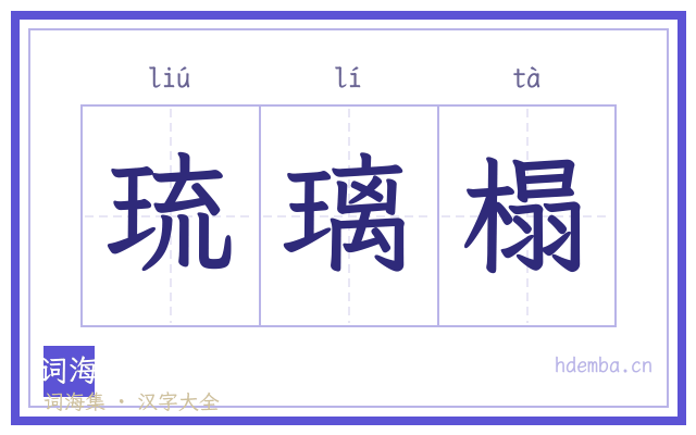 琉璃榻的书法字
