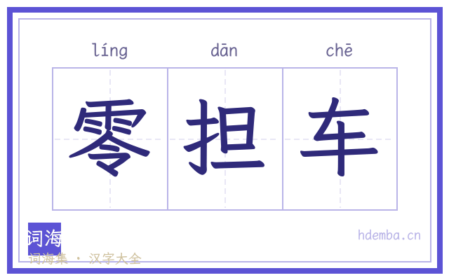 零担车的书法字