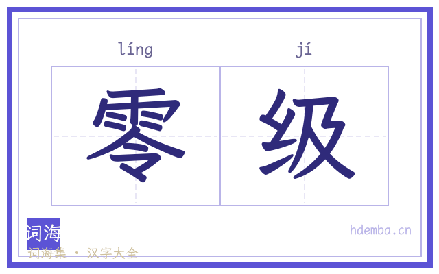 零级的书法字