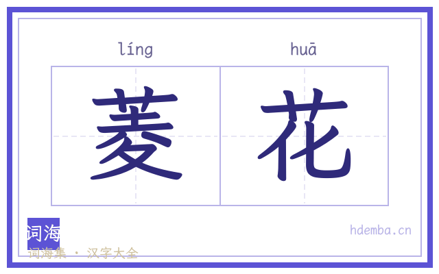 菱花的书法字