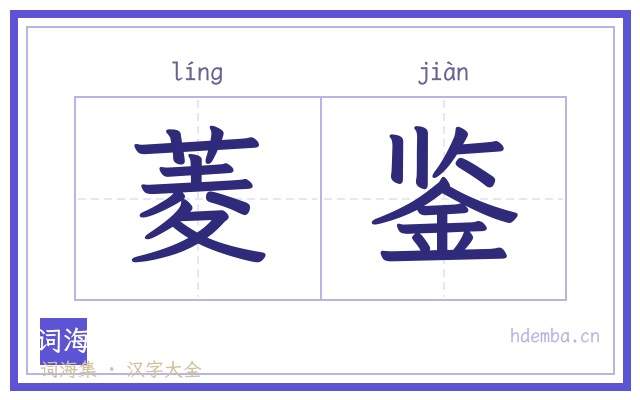 菱鉴的书法字