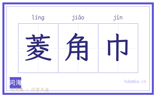 菱角巾的书法字
