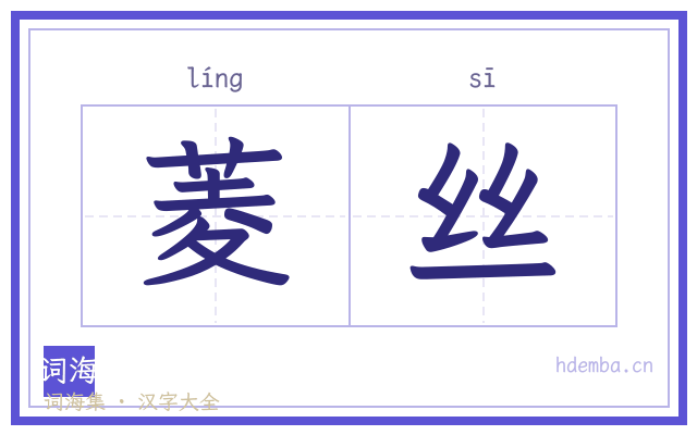 菱丝的书法字