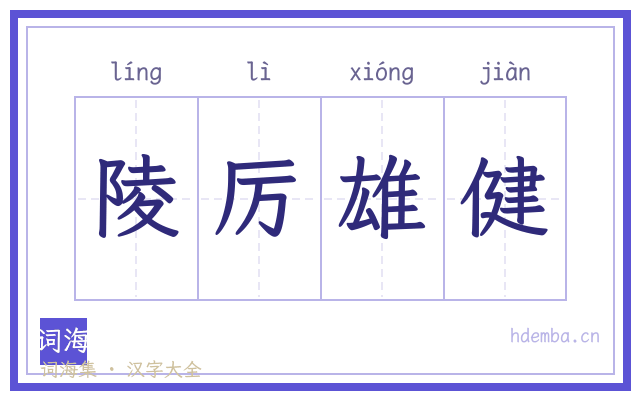 陵厉雄健的书法字
