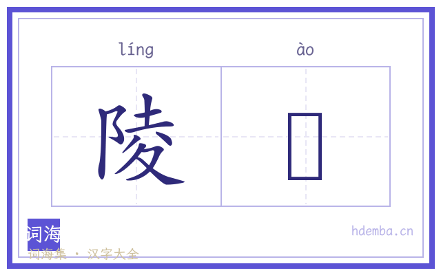 陵慠的书法字