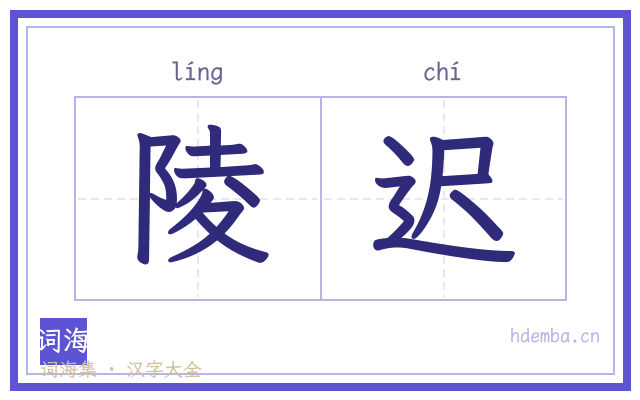 陵迟的书法字