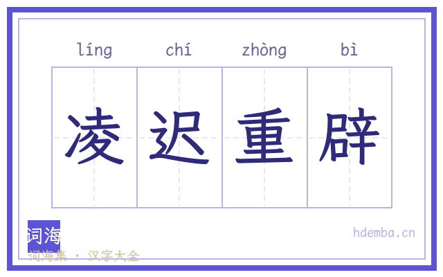 凌迟重辟的书法字