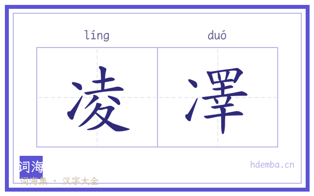 凌凙的书法字