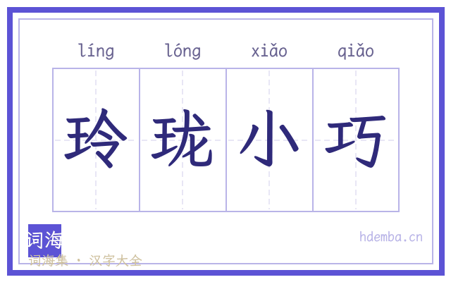 玲珑小巧的书法字