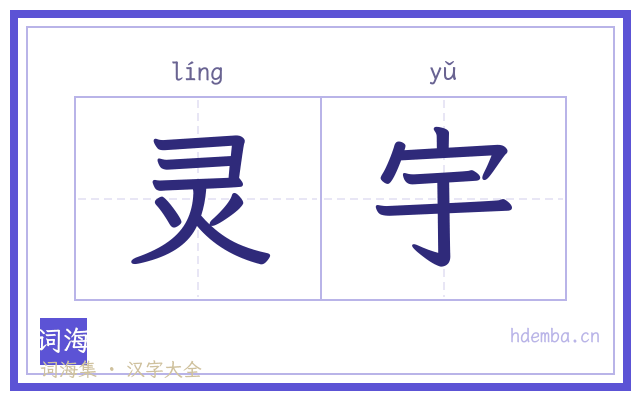 灵宇的书法字